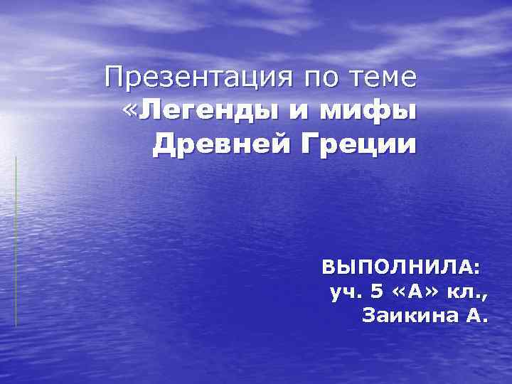 Презентация по теме «Легенды и мифы Древней Греции ВЫПОЛНИЛА: уч. 5 «А» кл. ,