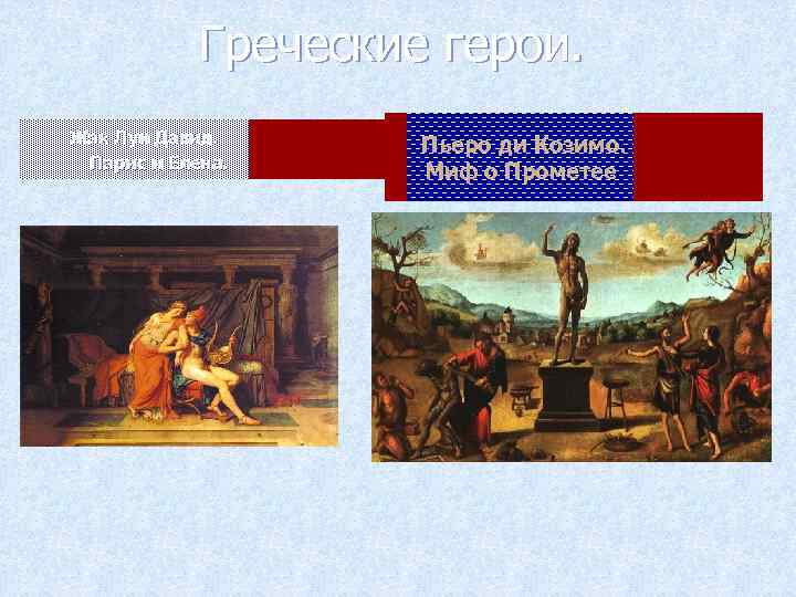  Греческие герои. Жак Луи Давид. Парис и Елена. Пьеро ди Козимо. Миф о
