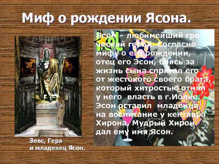 Миф о рождении Ясона. Ясон – любимейший греческий герой. Согласно мифу о его рождении,