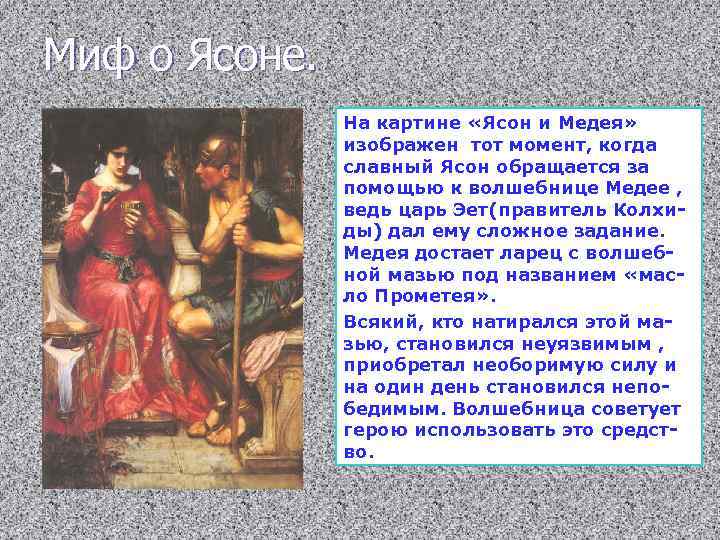 Миф о Ясоне. На картине «Ясон и Медея» изображен тот момент, когда славный Ясон