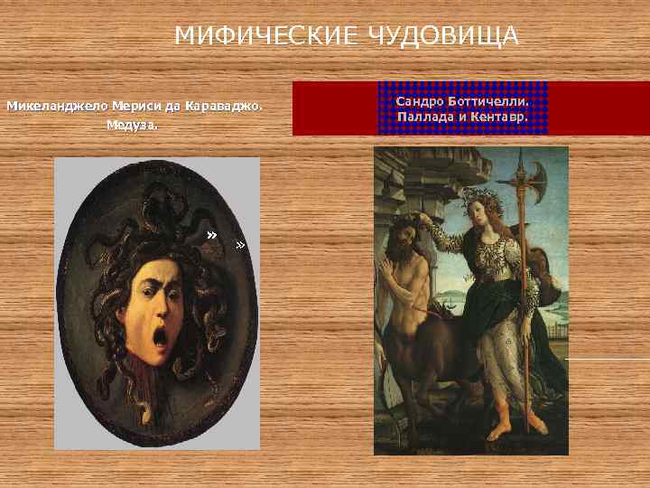 МИФИЧЕСКИЕ ЧУДОВИЩА Микеланджело Мериси да Караваджо. Медуза. » » Сандро Боттичелли. Паллада и Кентавр.