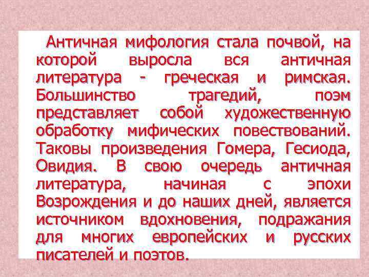  Античная мифология стала почвой, на которой выросла вся античная литература - греческая и