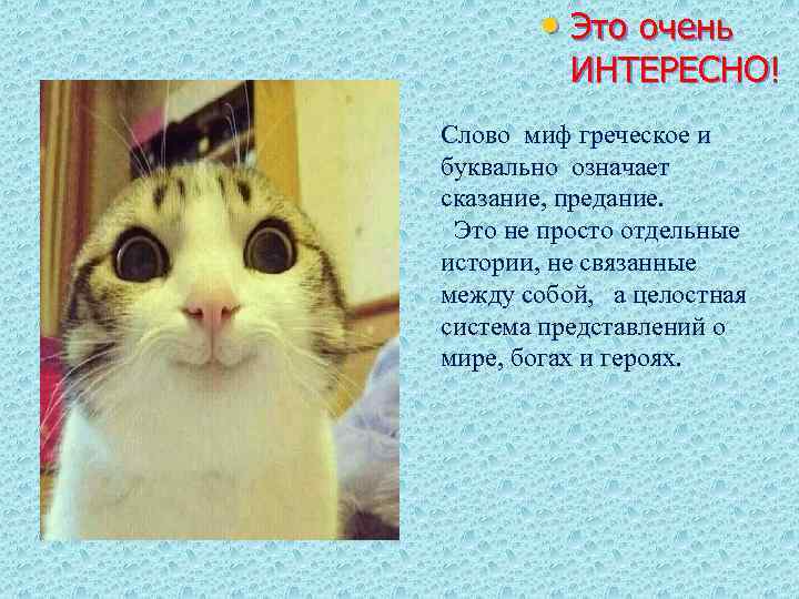  • Это очень ИНТЕРЕСНО! Слово миф греческое и буквально означает сказание, предание. Это