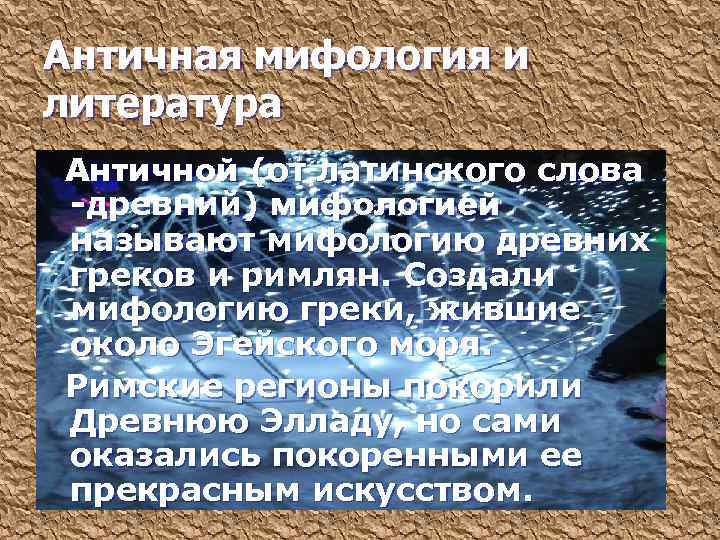 Античная мифология и литература Античной (от латинского слова -древний) мифологией называют мифологию древних греков