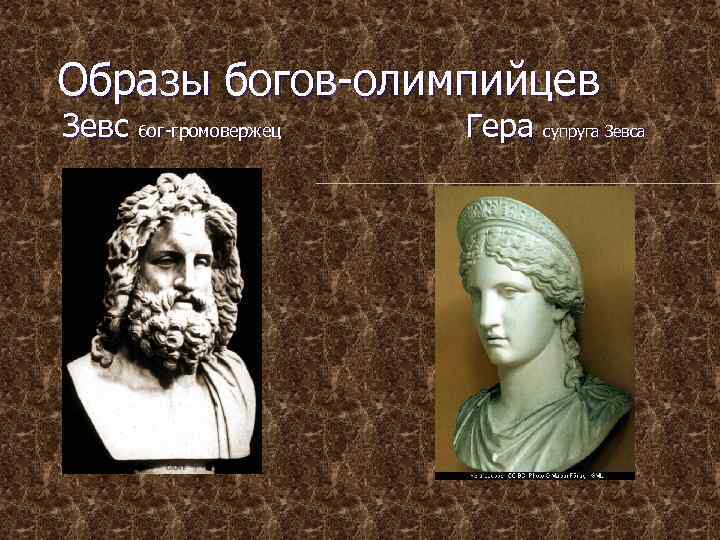  Образы богов-олимпийцев Зевс бог-громовержец Гера супруга Зевса 