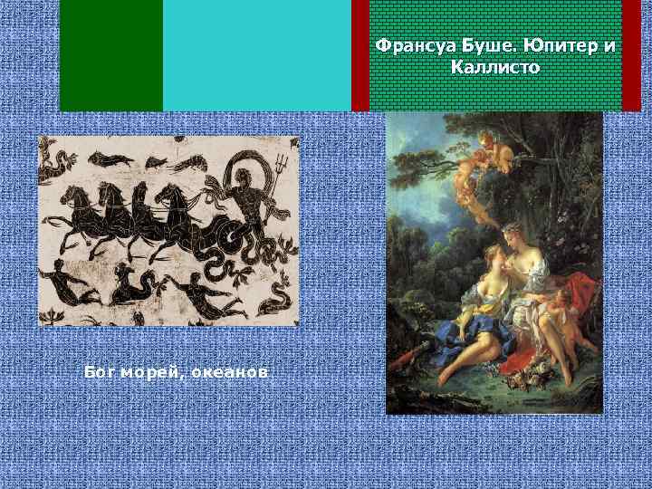 Франсуа Буше. Юпитер и Каллисто Посейдон Бог морей, океанов 
