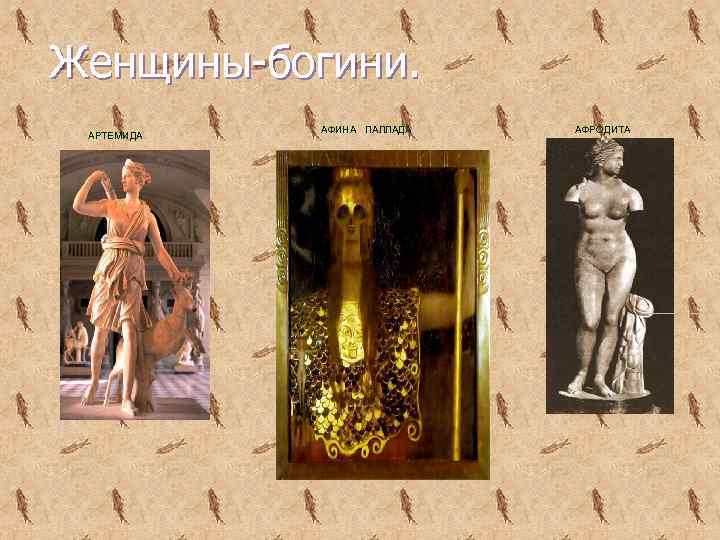 Женщины-богини. АРТЕМИДА АФИНА ПАЛЛАДА АФРОДИТА 
