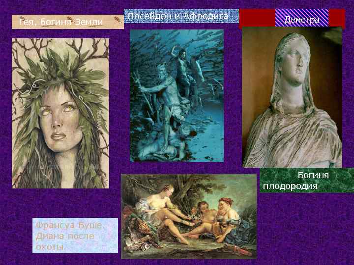 Гея, богиня Земли Посейдон и Афродита Деметра Богиня плодородия Франсуа Буше. Диана после охоты.