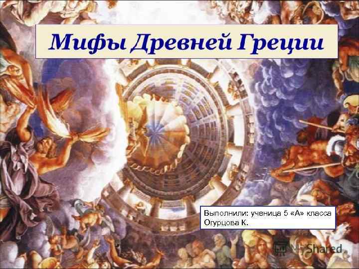 Выполнили: ученица 5 «А» класса Огурцова К. 