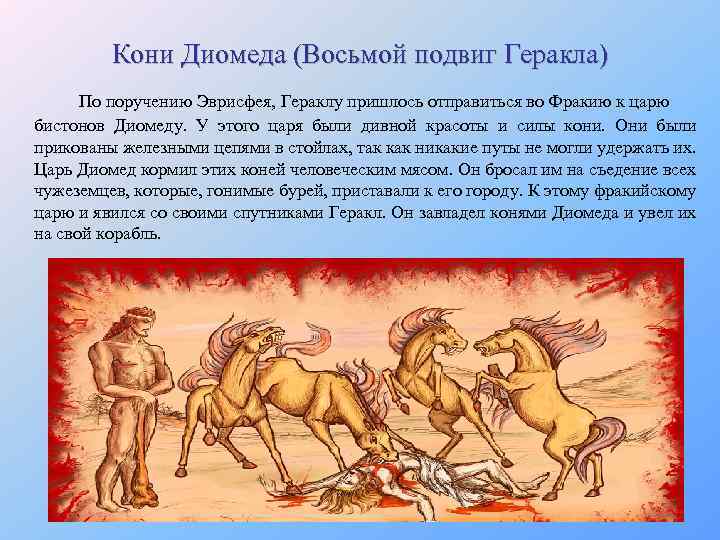 Кони Диомеда (Восьмой подвиг Геракла) По поручению Эврисфея, Гераклу пришлось отправиться во Фракию к