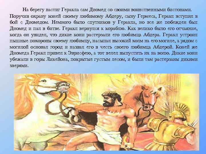 На берегу настиг Геракла сам Диомед со своими воинственными бистонами. Поручив охрану коней своему