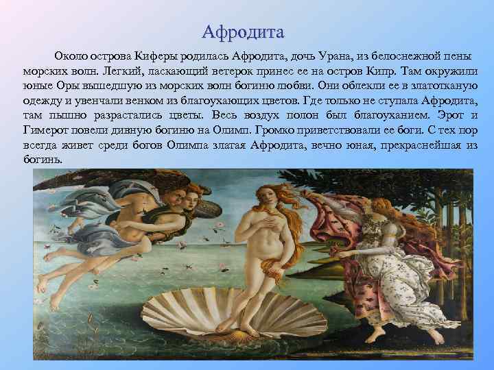 Афродита Около острова Киферы родилась Афродита, дочь Урана, из белоснежной пены морских волн. Легкий,