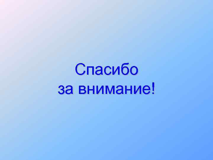 Спасибо за внимание! 