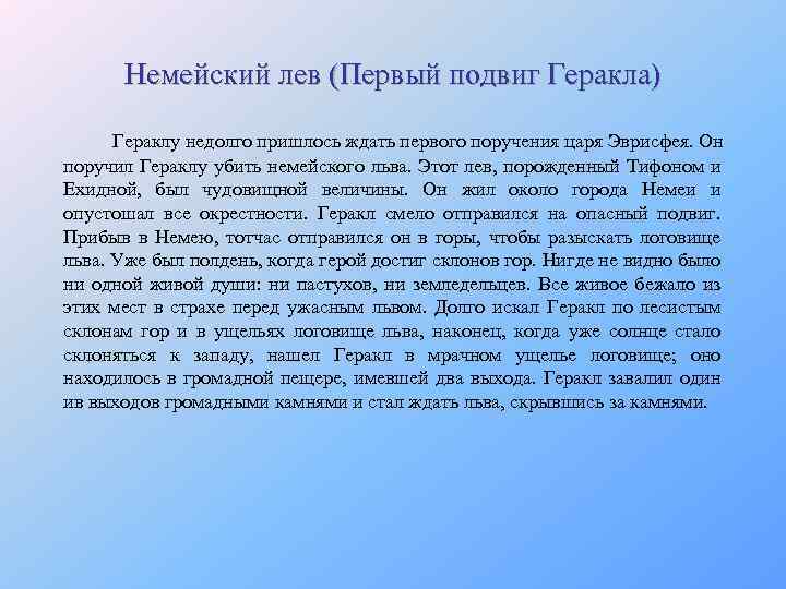 Немейский лев (Первый подвиг Геракла) Гераклу недолго пришлось ждать первого поручения царя Эврисфея. Он