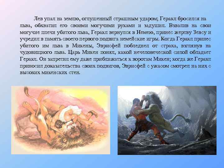 Лев упал на землю, оглушенный страшным ударом; Геракл бросился на льва, обхватил его своими