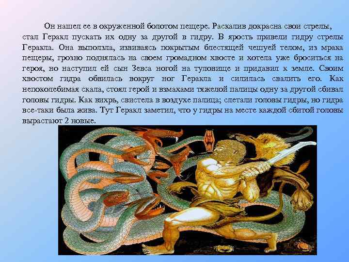 Он нашел ее в окруженной болотом пещере. Раскалив докрасна свои стрелы, стал Геракл пускать