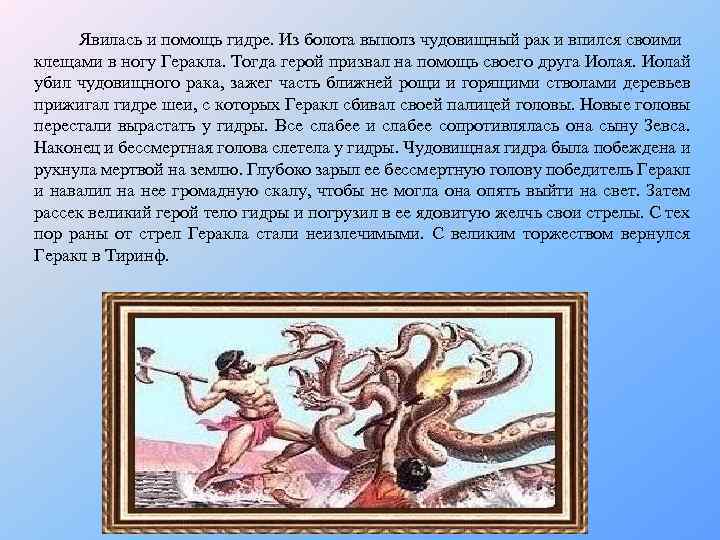 Явилась и помощь гидре. Из болота выполз чудовищный рак и впился своими клещами в