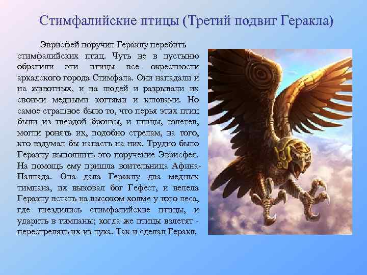 Стимфалийские птицы (Третий подвиг Геракла) Эврисфей поручил Гераклу перебить стимфалийских птиц. Чуть не в
