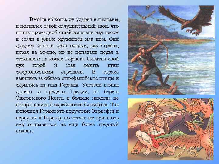 Взойдя на холм, он ударил в тимпаны, и поднялся такой оглушительный звон, что птицы