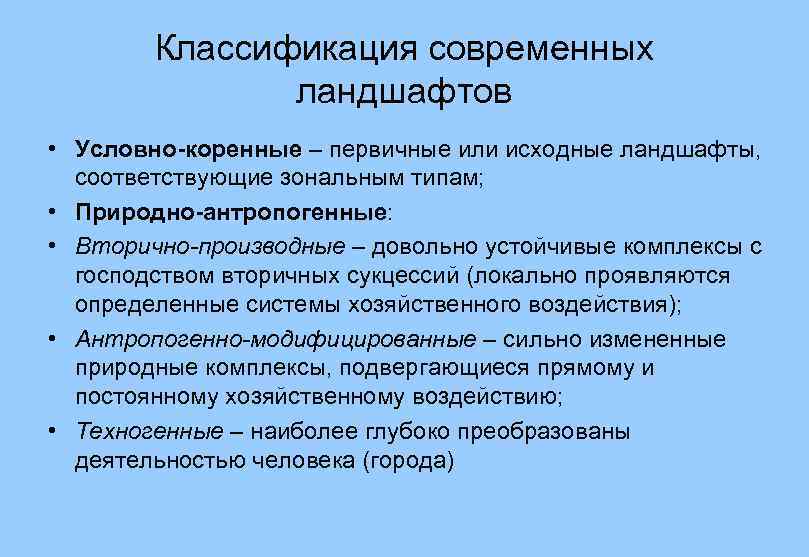 Построить схему и описать модель естественного природного ландшафта местности с учетом антропогенных