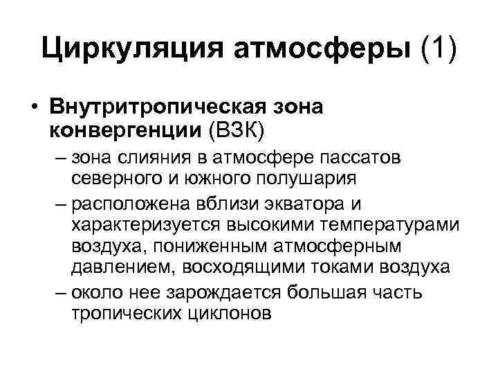Циркуляция атмосферы (1) • Внутритропическая зона конвергенции (ВЗК) – зона слияния в атмосфере пассатов