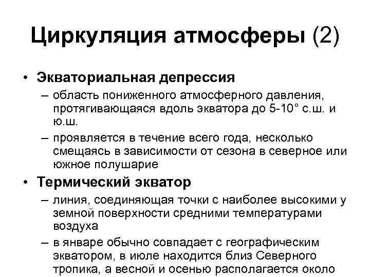 Циркуляция атмосферы (2) • Экваториальная депрессия – область пониженного атмосферного давления, протягивающаяся вдоль экватора