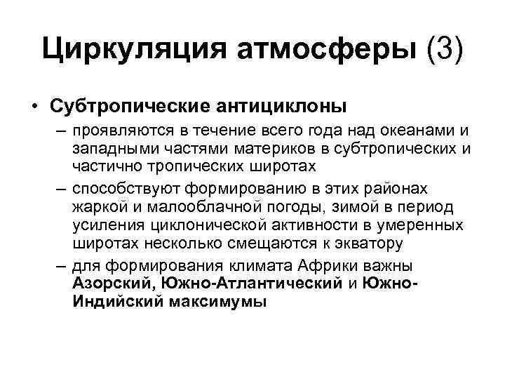 Циркуляция атмосферы (3) • Субтропические антициклоны – проявляются в течение всего года над океанами