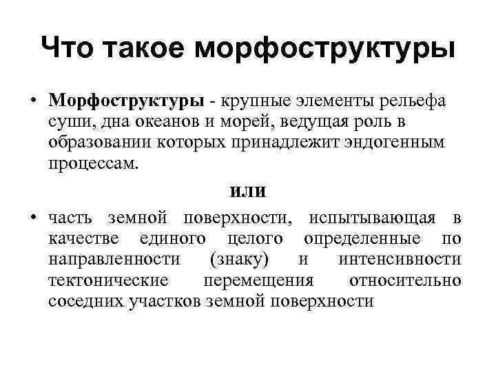 Что такое морфоструктуры • Морфоструктуры - крупные элементы рельефа суши, дна океанов и морей,
