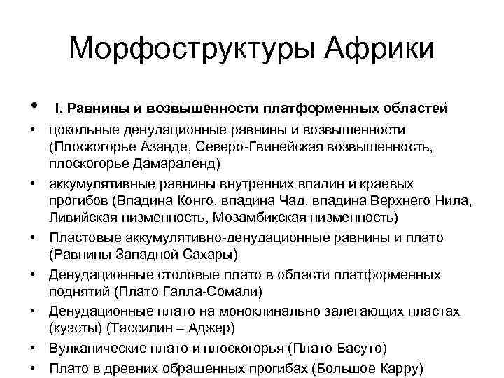 Морфоструктуры Африки • I. Равнины и возвышенности платформенных областей • цокольные денудационные равнины и