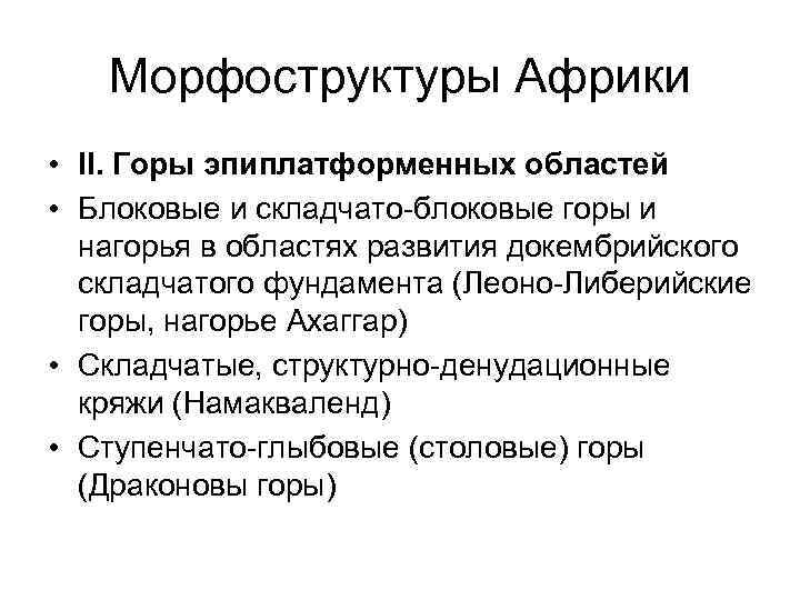 Морфоструктуры Африки • II. Горы эпиплатформенных областей • Блоковые и складчато-блоковые горы и нагорья
