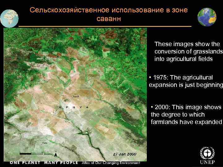 Сельскохозяйственное использование в зоне саванн These images show the conversion of grasslands into agricultural