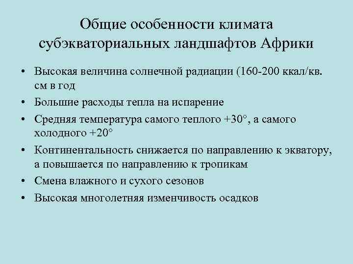 Общие особенности климата субэкваториальных ландшафтов Африки • Высокая величина солнечной радиации (160 -200 ккал/кв.
