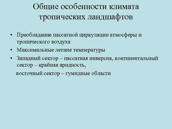 Общие особенности климата тропических ландшафтов • Преобладание пассатной циркуляции атмосферы и тропического воздуха •