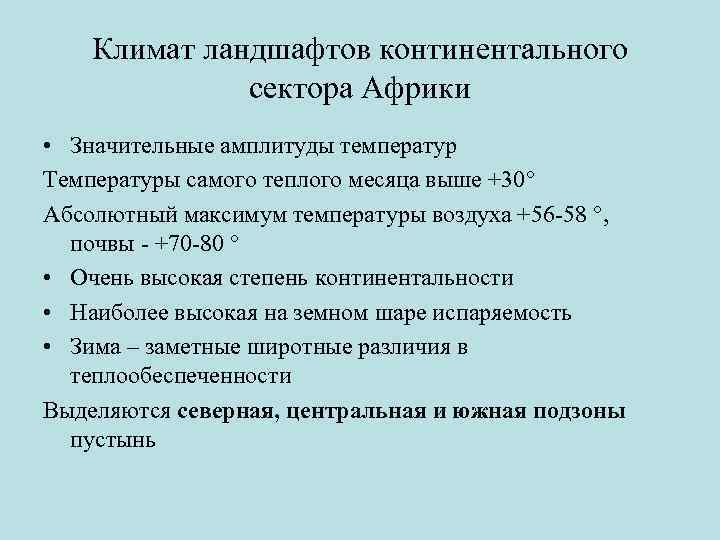 Климат ландшафтов континентального сектора Африки • Значительные амплитуды температур Температуры самого теплого месяца выше