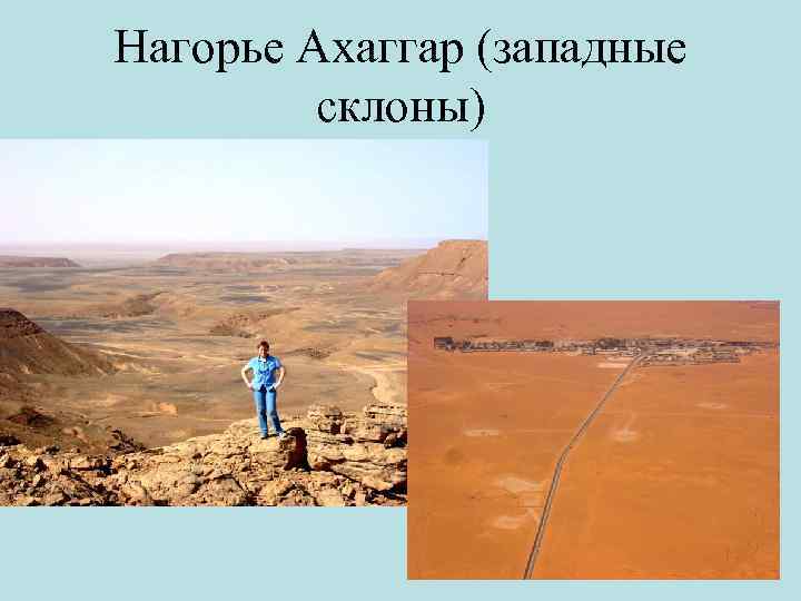 Нагорье Ахаггар (западные склоны) 