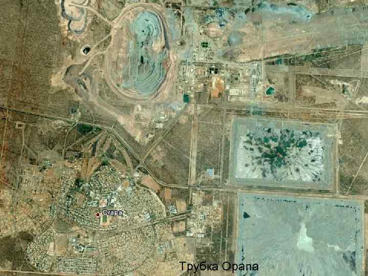 Трубка Орапа 