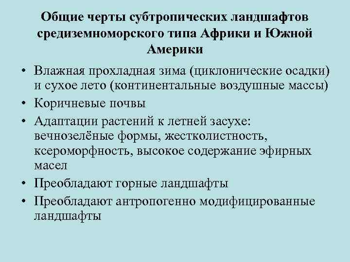 Общие черты субтропических ландшафтов средиземноморского типа Африки и Южной Америки • Влажная прохладная зима