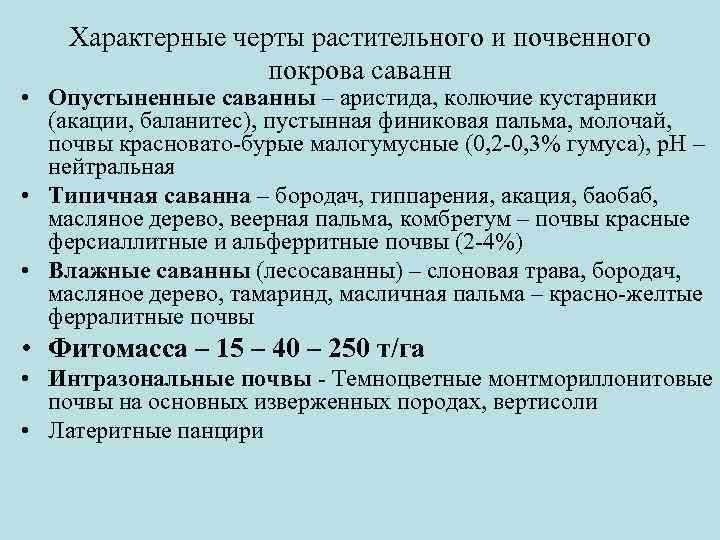 Характерные черты растительного и почвенного покрова саванн • Опустыненные саванны – аристида, колючие кустарники