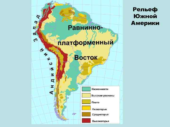 Кк южная америка 7. Рельеф Южной Америки горный Запад. Формы рельефа Южной Америки каита. Карта Юж Америки с рельефом. Формы рельефа Южной Америки на карте.