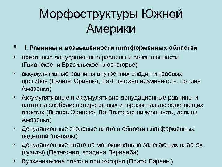 Морфоструктуры Южной Америки • I. Равнины и возвышенности платформенных областей • цокольные денудационные равнины