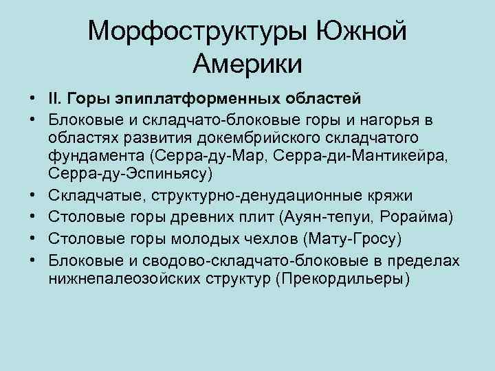 Морфоструктуры Южной Америки • II. Горы эпиплатформенных областей • Блоковые и складчато-блоковые горы и
