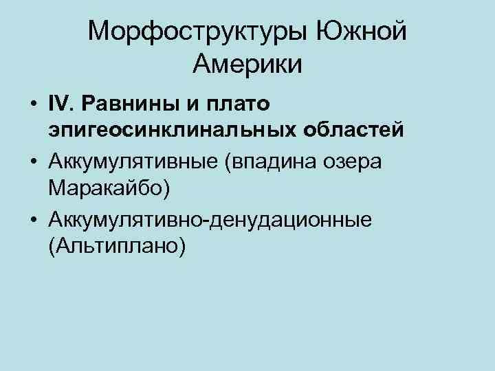 Морфоструктуры Южной Америки • IV. Равнины и плато эпигеосинклинальных областей • Аккумулятивные (впадина озера
