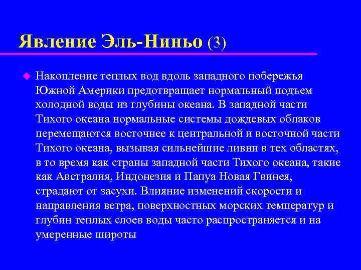 Явление Эль-Ниньо (3) u Накопление теплых вод вдоль западного побережья Южной Америки предотвращает нормальный