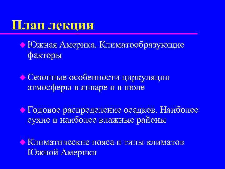 План лекции u Южная Америка. Климатообразующие факторы u Сезонные особенности циркуляции атмосферы в январе