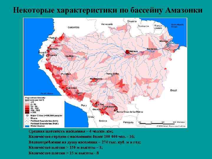 Некоторые характеристики по бассейну Амазонки Средняя плотность населения – 4 чел/кв. км; Количество городов