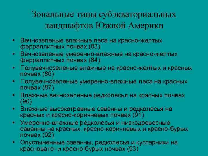 Зональные типы субэкваториальных ландшафтов Южной Америки • Вечнозеленые влажные леса на красно-желтых ферраллитных почвах