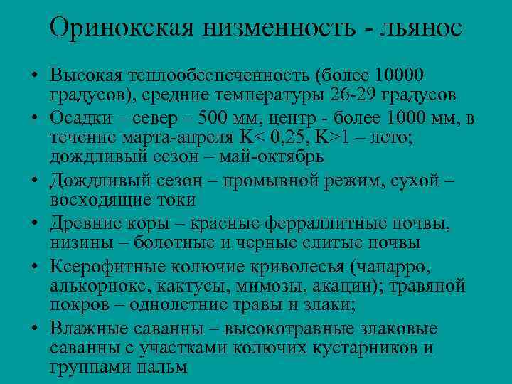 Оринокская низменность - льянос • Высокая теплообеспеченность (более 10000 градусов), средние температуры 26 -29