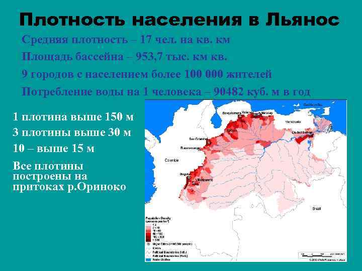 Плотность населения в Льянос Средняя плотность – 17 чел. на кв. км Площадь бассейна