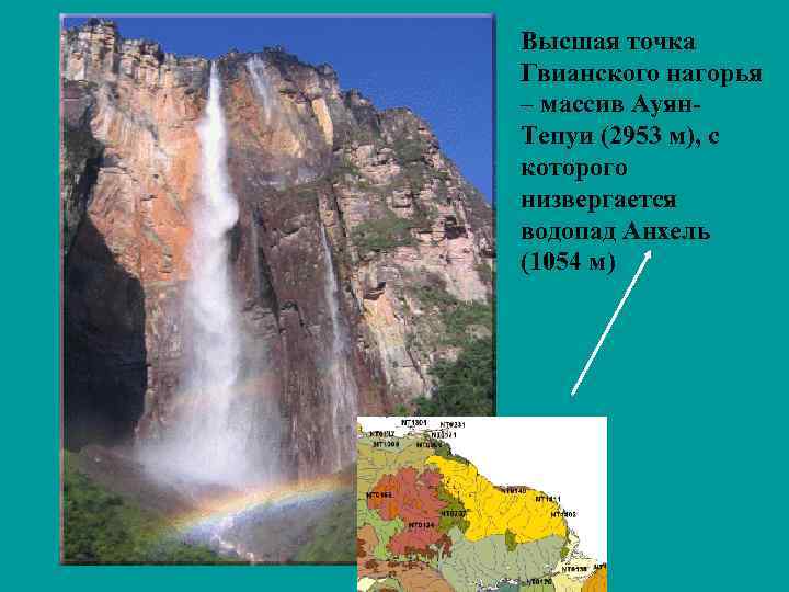 Высшая точка Гвианского нагорья – массив Ауян. Тепуи (2953 м), с которого низвергается водопад