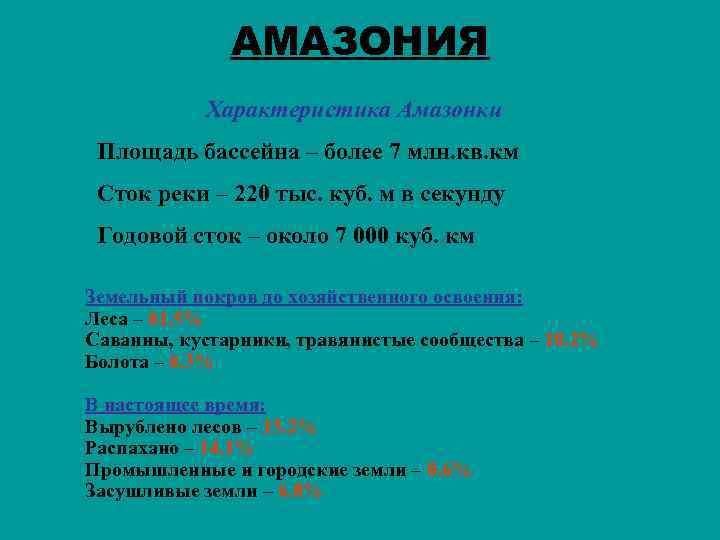 АМАЗОНИЯ Характеристика Амазонки Площадь бассейна – более 7 млн. кв. км Сток реки –